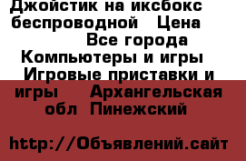 Джойстик на иксбокс 360 беспроводной › Цена ­ 2 200 - Все города Компьютеры и игры » Игровые приставки и игры   . Архангельская обл.,Пинежский 